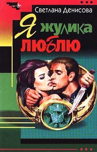 Я жулика люблю - Светлана Денисова