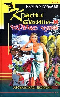 Красное бикини и черные чулки - Елена Яковлева