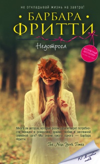 Недотрога - Барбара Фритти
