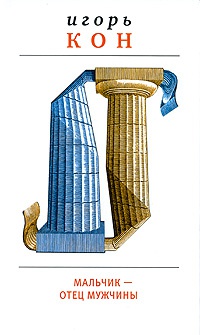 Мальчик - отец мужчины - Игорь Кон