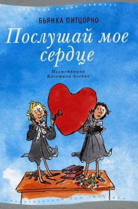 Послушай мое сердце - Бьянка Питцорно