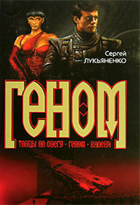 Калеки - Сергей Лукьяненко