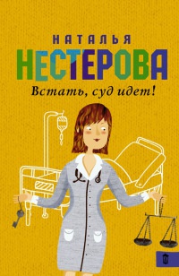 Встать, суд идет! - Наталья Нестерова