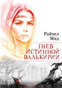 Гнев истинной валькирии - Райчел Мид