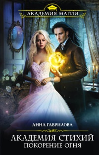 Академия Стихий. Покорение Огня - Анна Гаврилова