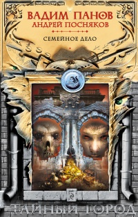 Семейное дело - Андрей Посняков