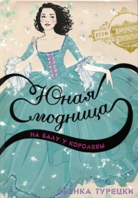 Юная модница на балу у королевы - Бьянка Турецки