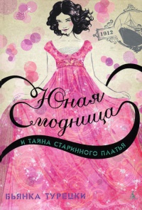 Юная модница и тайна старинного платья - Бьянка Турецки