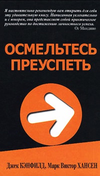 Осмельтесь преуспеть - Марк Виктор Хансен