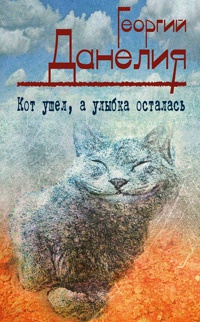 Кот ушел, а улыбка осталась - Георгий Данелия