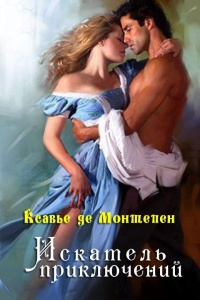 Искатель приключений - Ксавье Монтепен