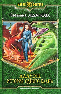 Алауэн. История одного клана - Светлана Жданова