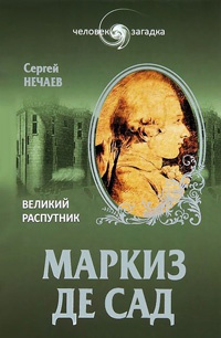 Маркиз де Сад. Великий распутник - Сергей Нечаев