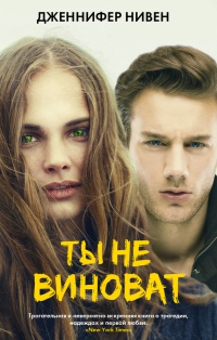 Ты не виноват - Дженнифер Нивен