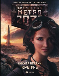 Метро 2033. Крым 3. Пепел империй - Никита Аверин