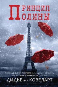 Принцип Полины - Дидье ван Ковелер