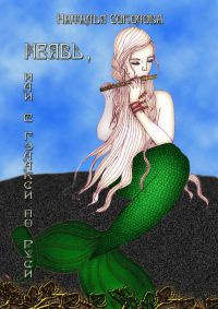 Неявь, или с Гэлакси по Руси - Наталья Соколова