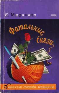 Фатальные связи: Роман - Елена Миронова