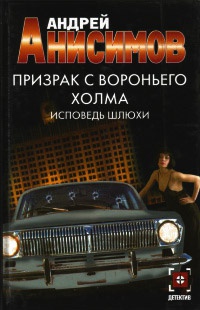 Призрак с Вороньего холма. Исповедь шлюхи - Андрей Анисимов