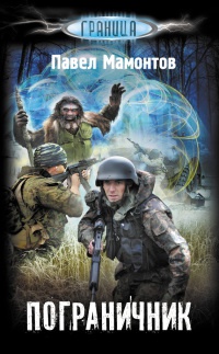 Пограничник - Павел Мамонтов