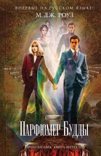 Парфюмер Будды - М. Дж. Роуз