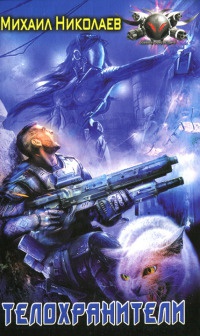 Телохранители - Михаил Николаев