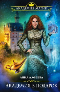Академия в подарок - Лина Алфеева