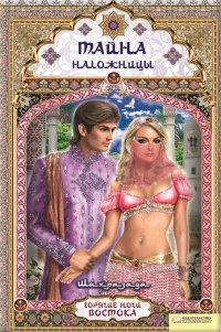 Тайна наложницы - Шахразада