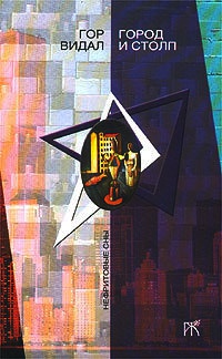 Город и столп - Гор Видал