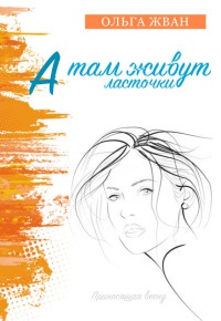 А там живут ласточки - Ольга Жван