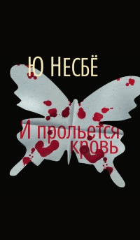 И прольется кровь - Ю Несбе