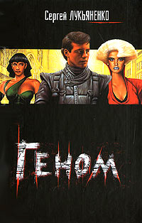 Геном - Сергей Лукьяненко