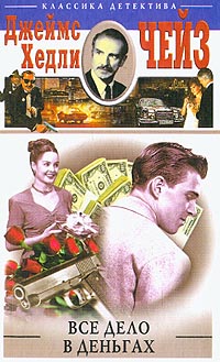 Положите ее среди лилий - Джеймс Хедли Чейз