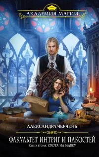 Факультет интриг и пакостей. Книга 2. Охота на Мавку - Александра Черчень