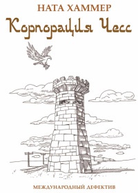 Корпорация Чесс. Международный дефектив - Ната Хаммер