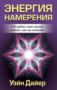 Энергия намерения - Уэйн Уолтер Дайер