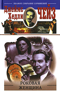 Роковая женщина - Джеймс Хедли Чейз