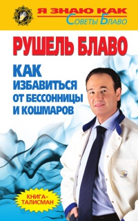 Как избавиться от бессонницы и кошмаров - Рушель Блаво