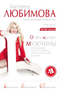 О чем молчат мужчины - Екатерина Любимова