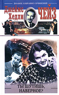 Ты шутишь, наверное? - Джеймс Хедли Чейз