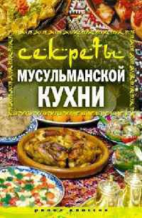 Секреты мусульманской кухни - Татьяна Лагутина