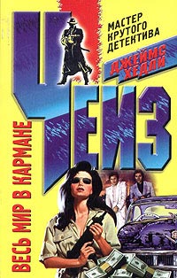 Весь мир в кармане - Джеймс Хедли Чейз