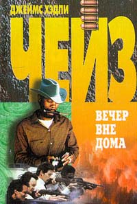 Вечер вне дома - Джеймс Хедли Чейз