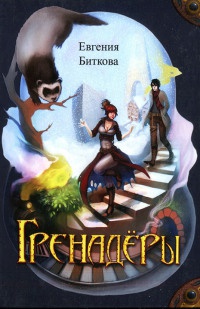 Гренадёры - Евгения Биткова