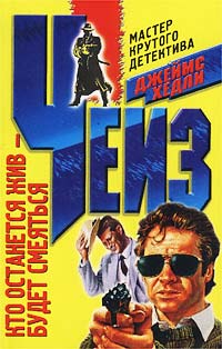 Кто останется жив - будет смеяться - Джеймс Хедли Чейз