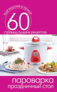 Пароварка. Праздничный стол - Сергей Кашин