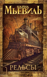 Рельсы - Чайна Мьевилль