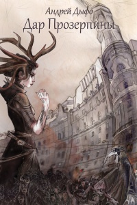 Дар Прозерпины - Андрей Дыфо