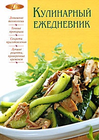 Кулинарный ежедневник - Ирина Михайлова