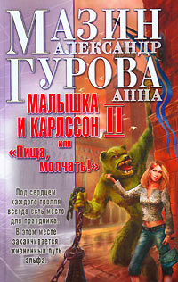 Малышка и Карлссон-2, или &quot;Пища, молчать!&quot; - Анна Гурова